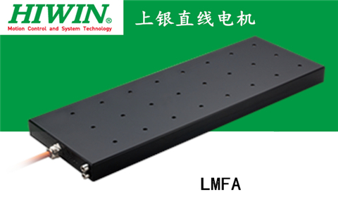 上銀鐵心式直線電機：LMFA21